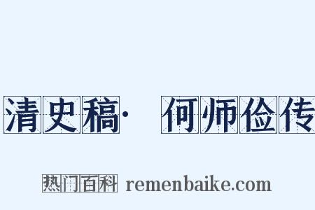 清史稿·何师俭传是什么意思的图片